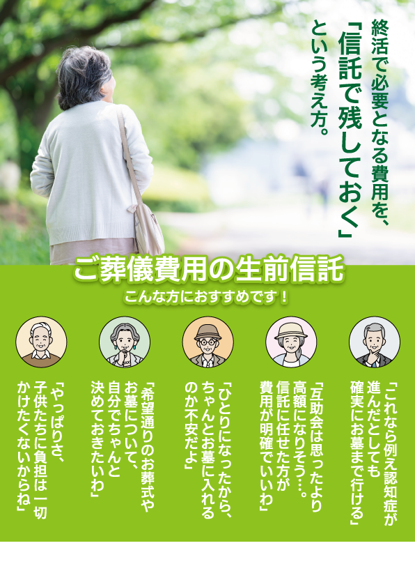 終活で必要値なる費用を「信託で残しておく」